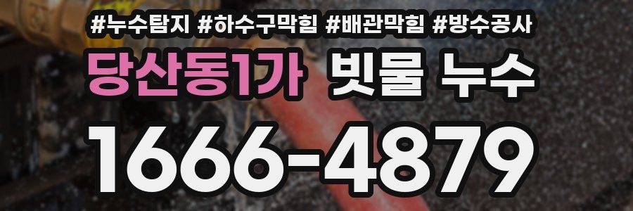 당산동1가 빗물 누수