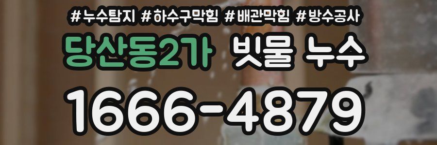 당산동2가 빗물 누수
