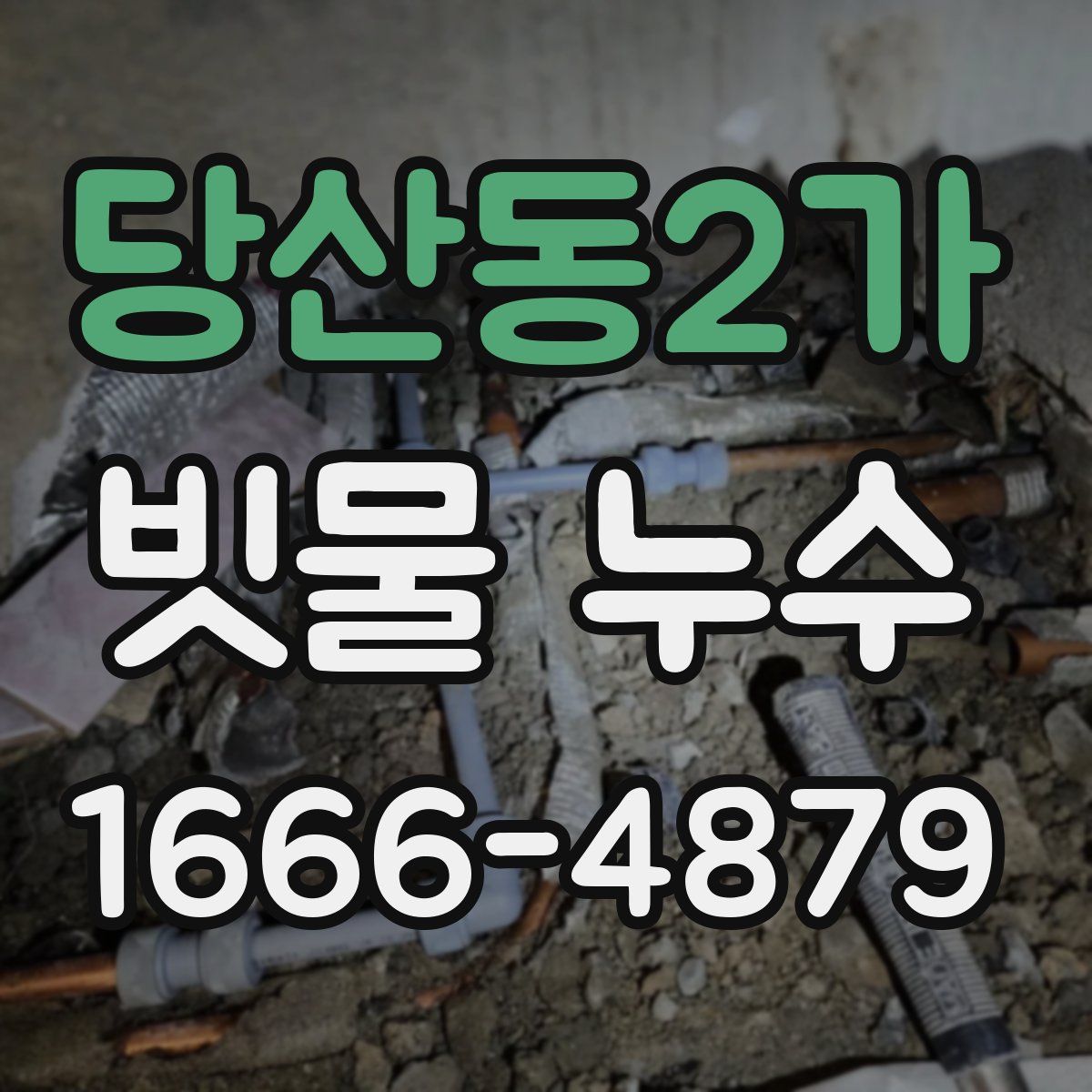 당산동2가 빗물 누수