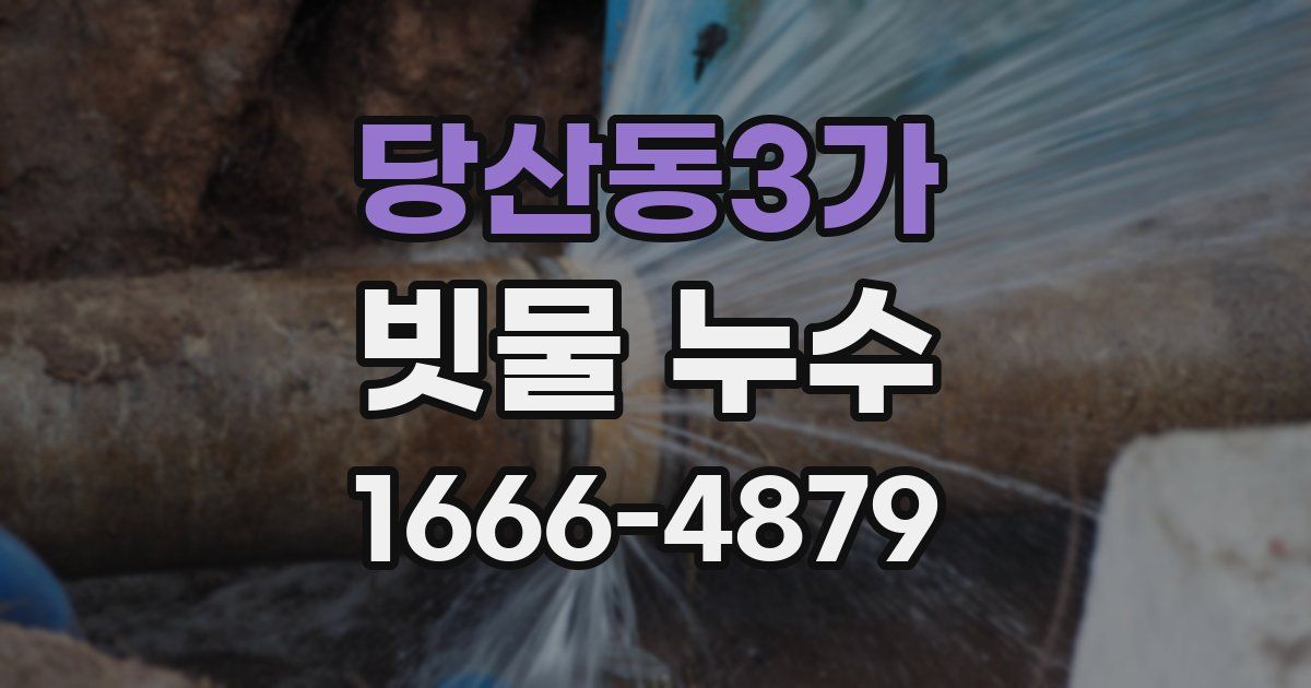 당산동3가 빗물 누수