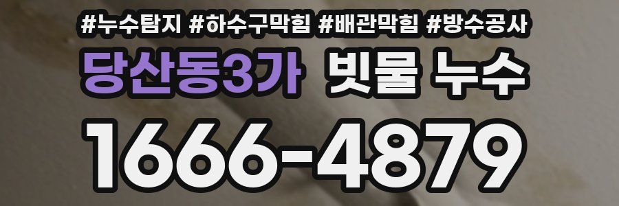 당산동3가 빗물 누수