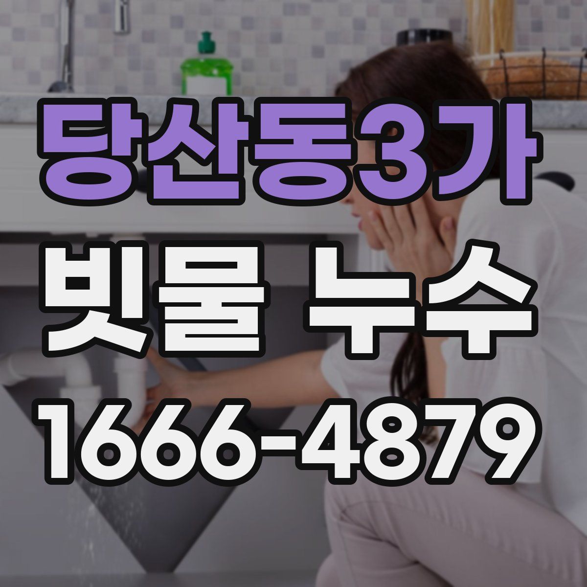 당산동3가 빗물 누수