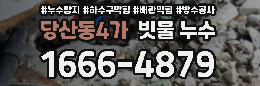 당산동4가 빗물 누수
