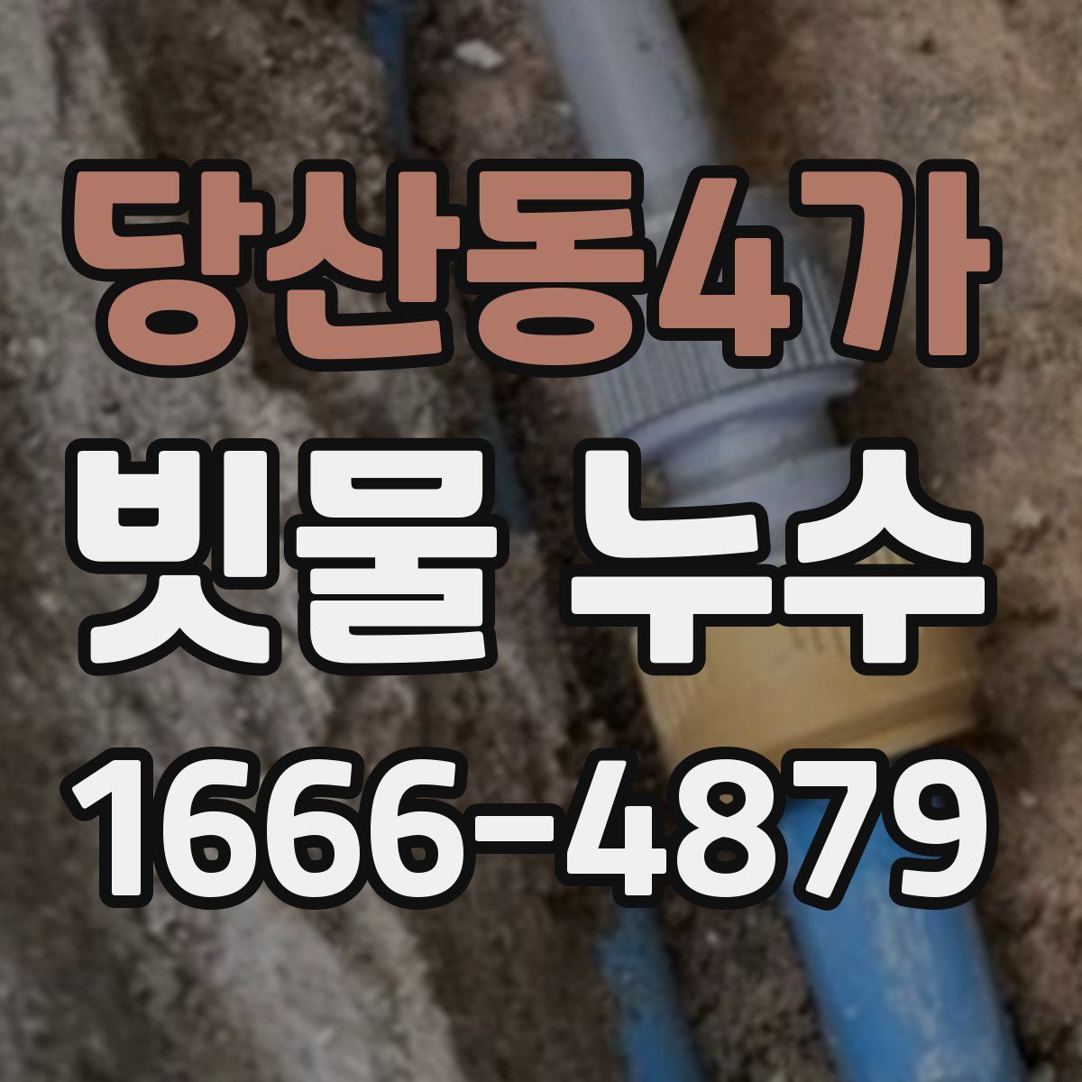 당산동4가 빗물 누수