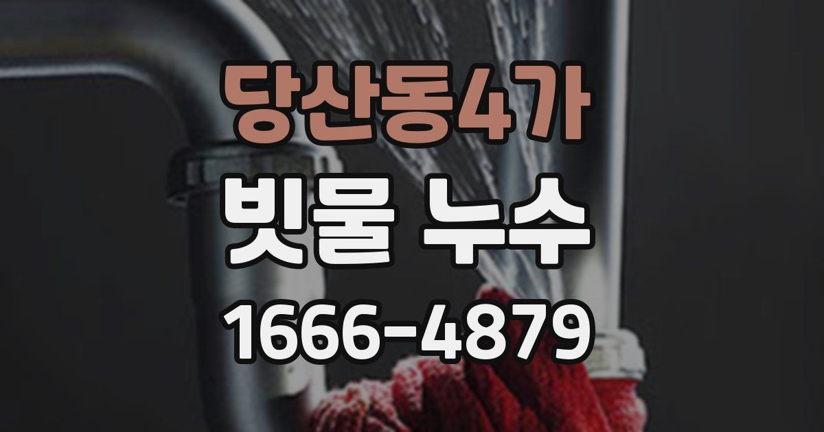 당산동4가 빗물 누수