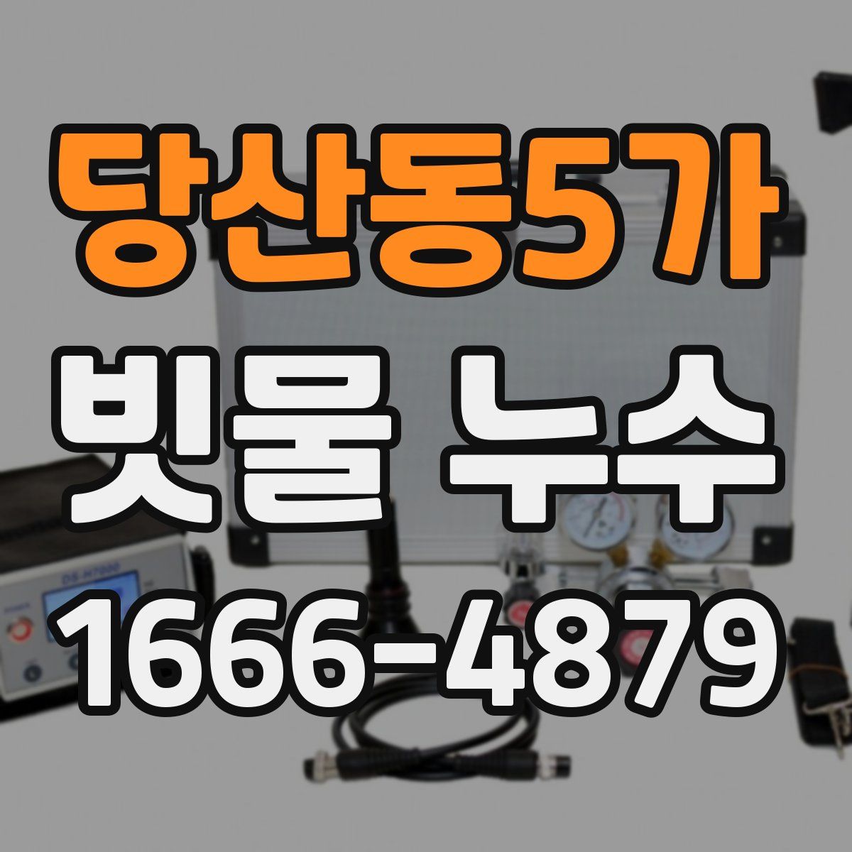 당산동5가 빗물 누수