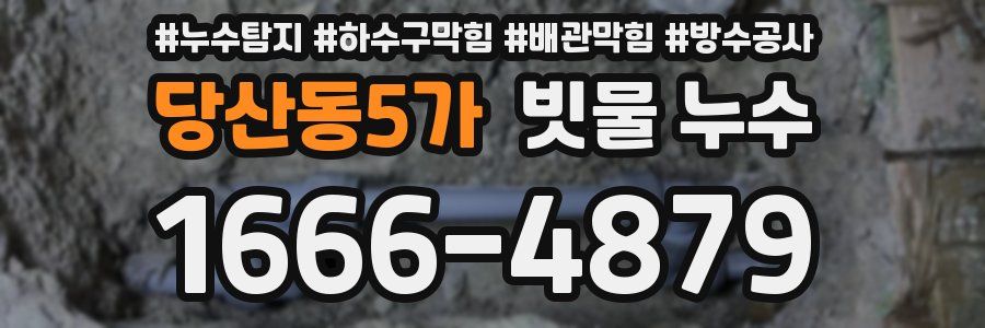 당산동5가 빗물 누수