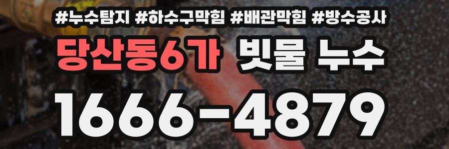 당산동6가 빗물 누수