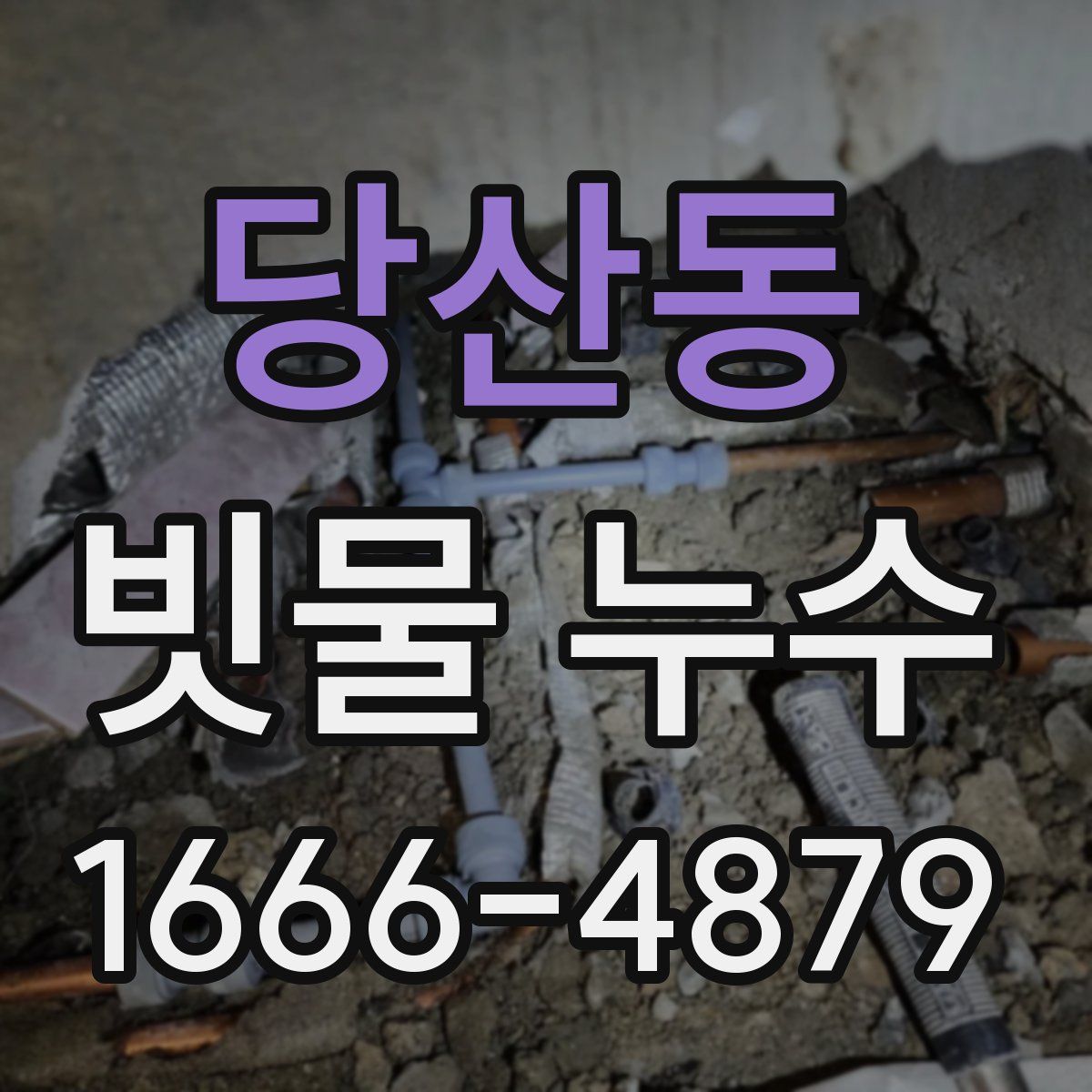 당산동 빗물 누수
