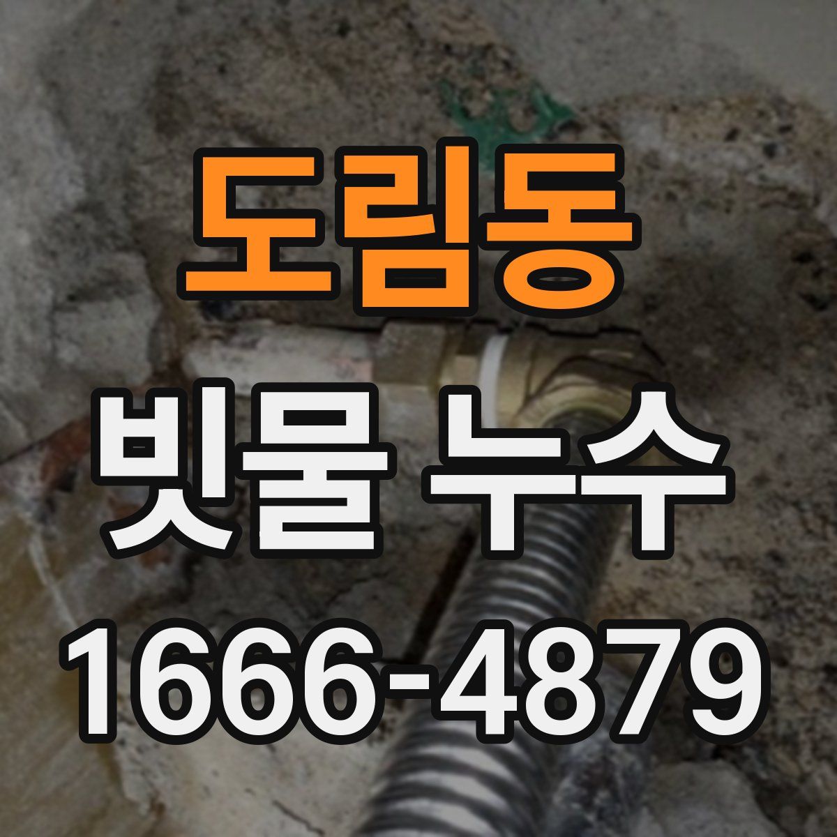 도림동 빗물 누수