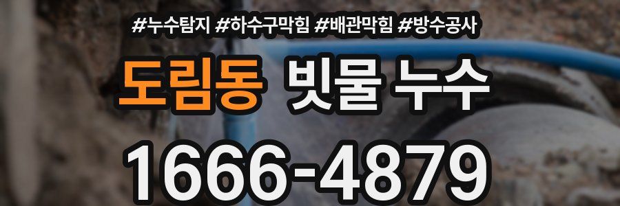 도림동 빗물 누수