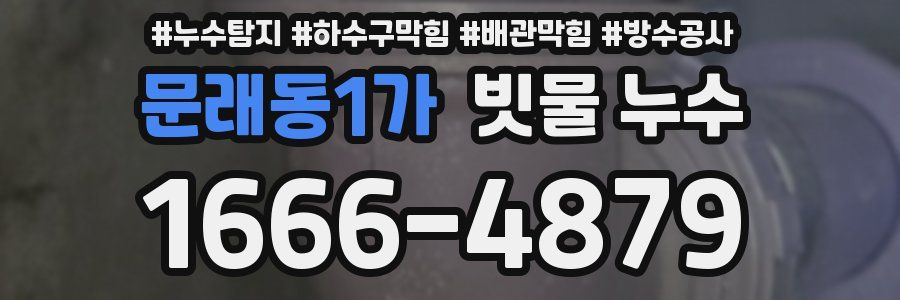 문래동1가 빗물 누수