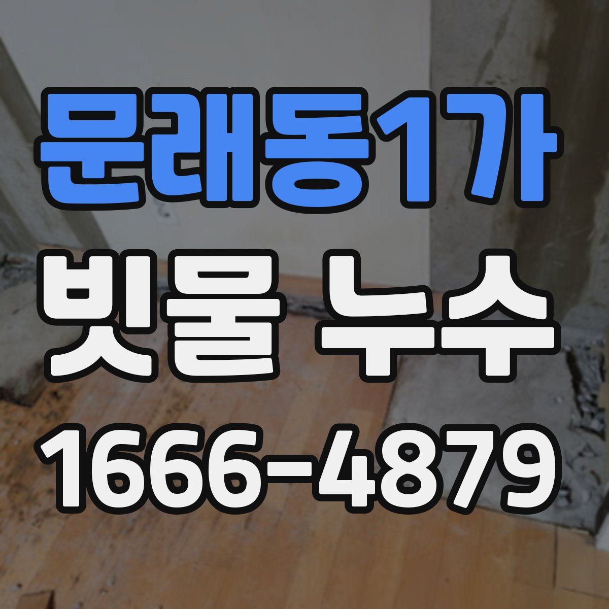 문래동1가 빗물 누수