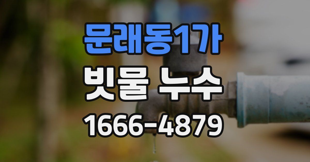 문래동1가 빗물 누수