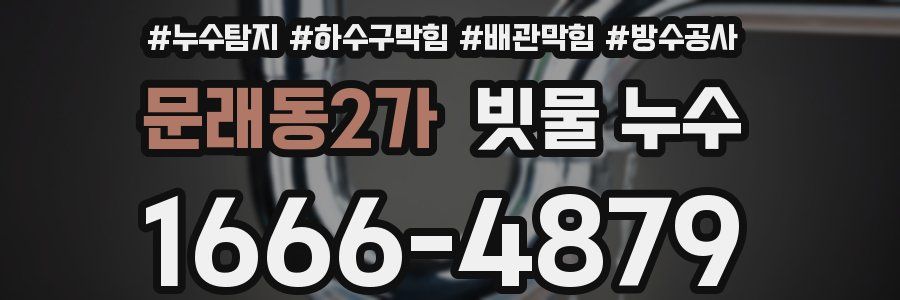 문래동2가 빗물 누수