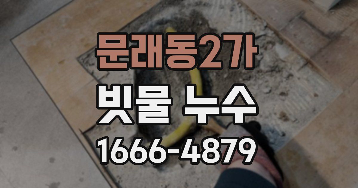 문래동2가 빗물 누수