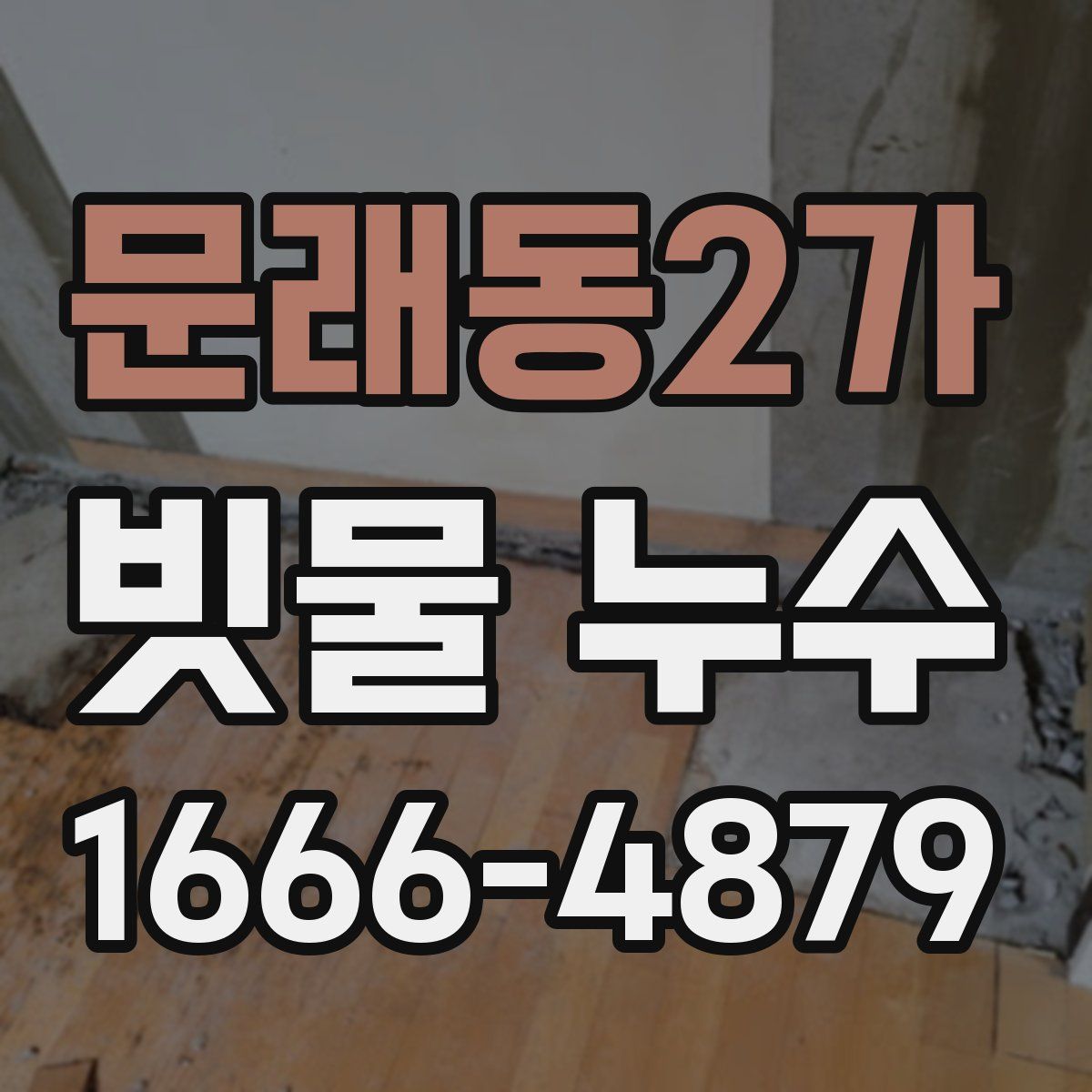 문래동2가 빗물 누수