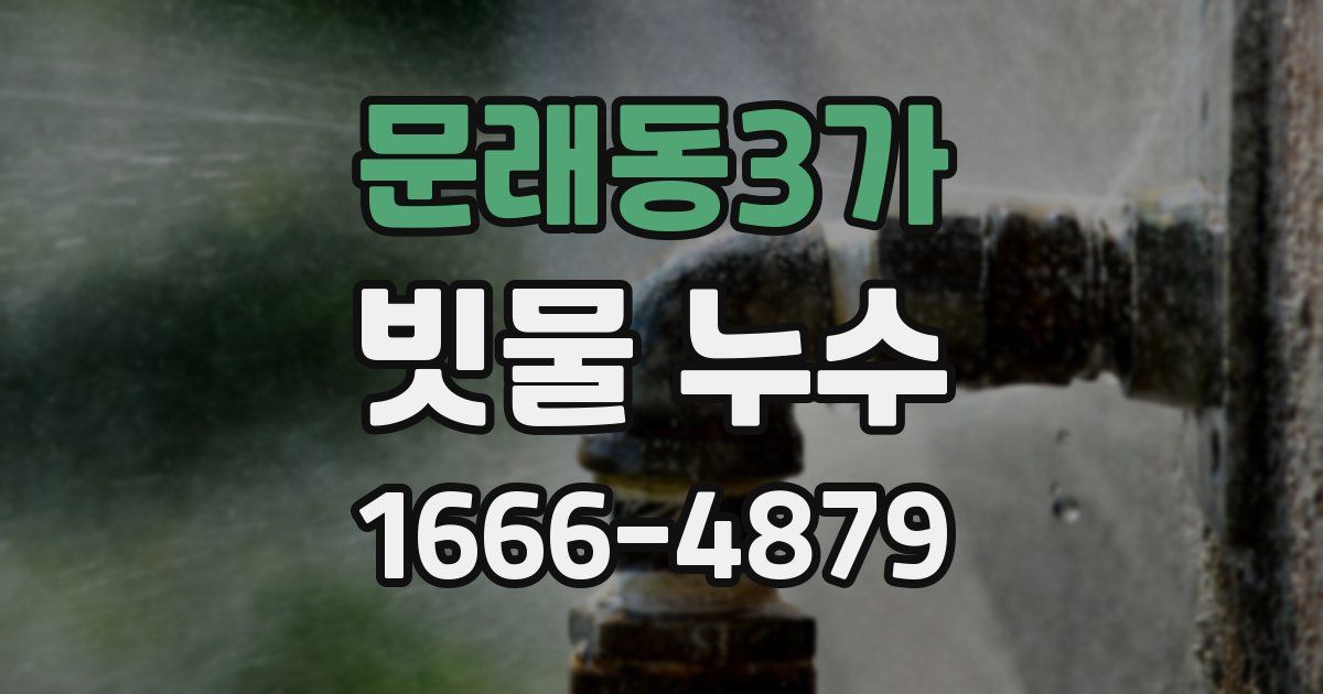 문래동3가 빗물 누수