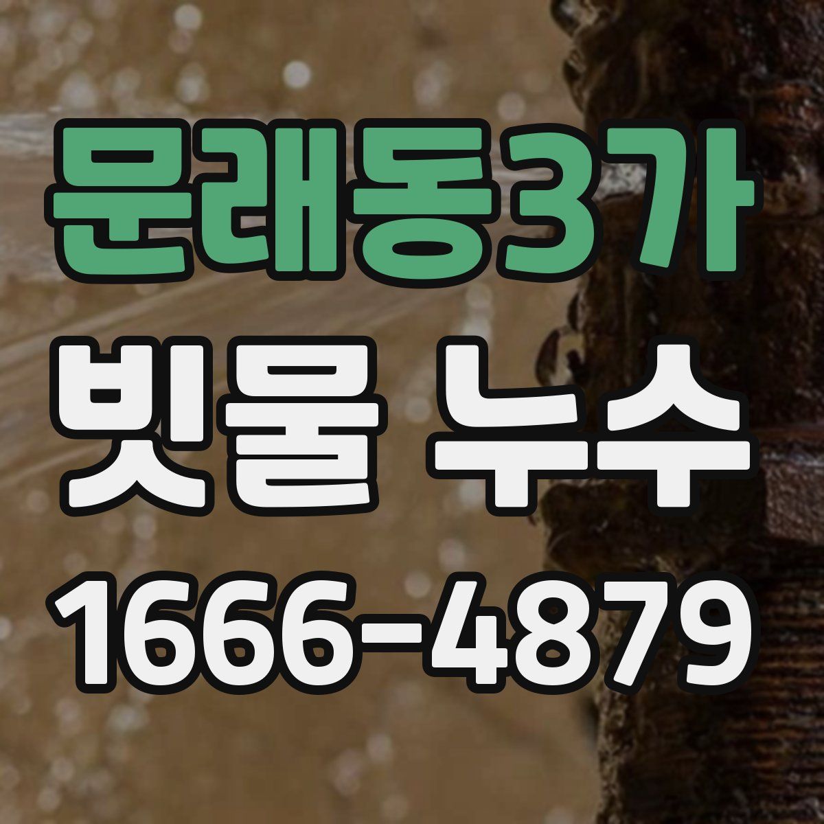 문래동3가 빗물 누수