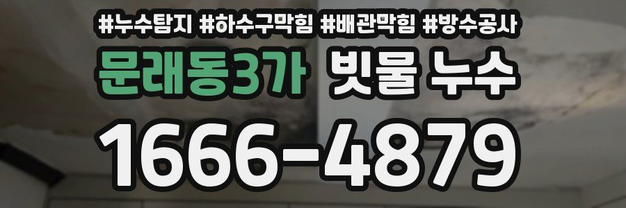 문래동3가 빗물 누수