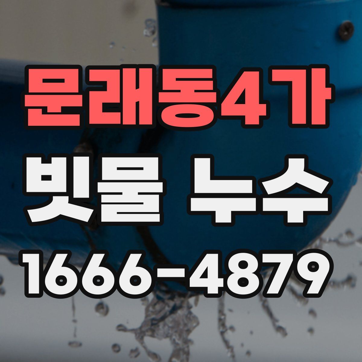 문래동4가 빗물 누수