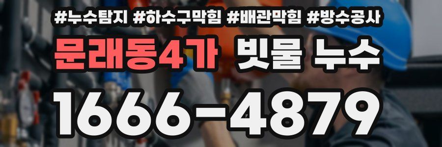 문래동4가 빗물 누수