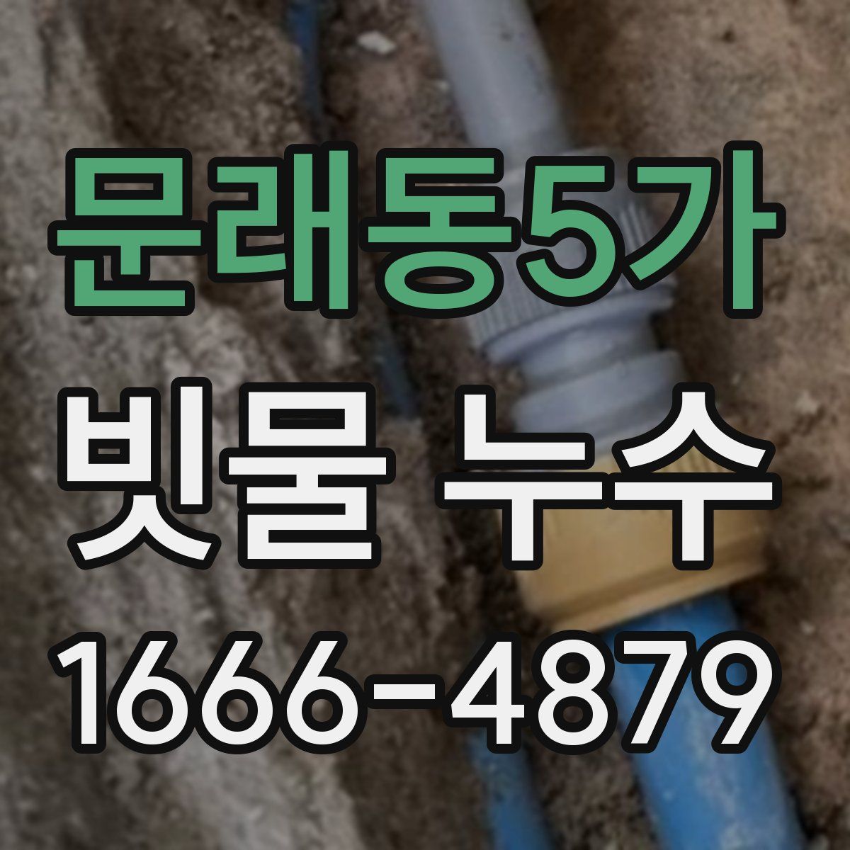 문래동5가 빗물 누수