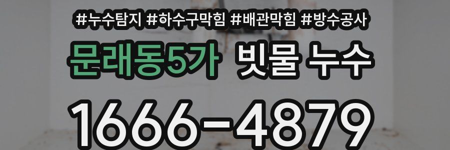 문래동5가 빗물 누수