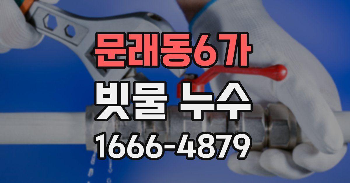 문래동6가 빗물 누수