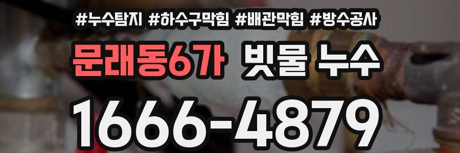 문래동6가 빗물 누수
