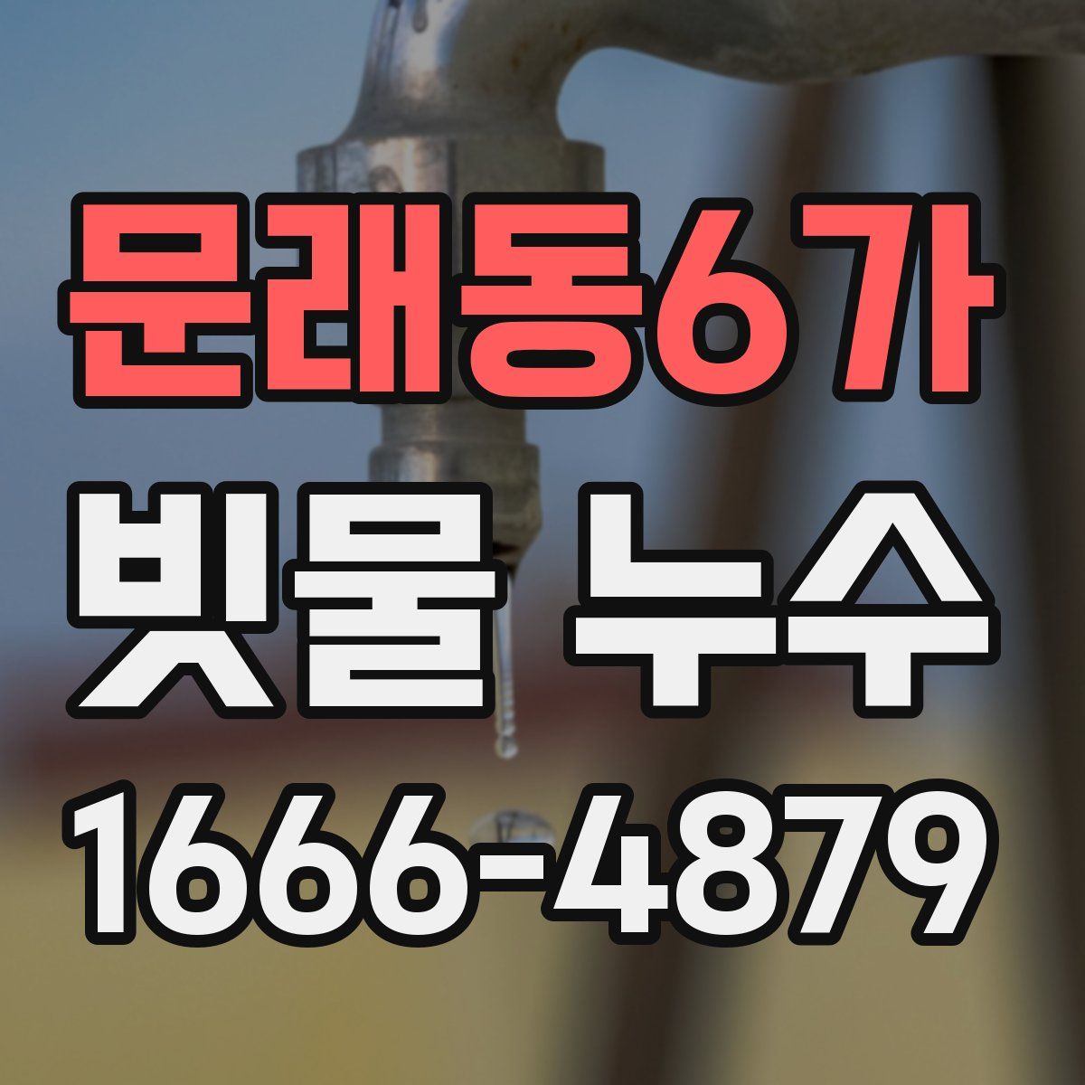 문래동6가 빗물 누수