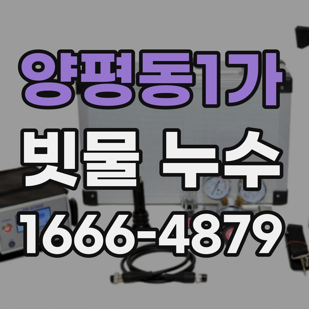 양평동1가 빗물 누수