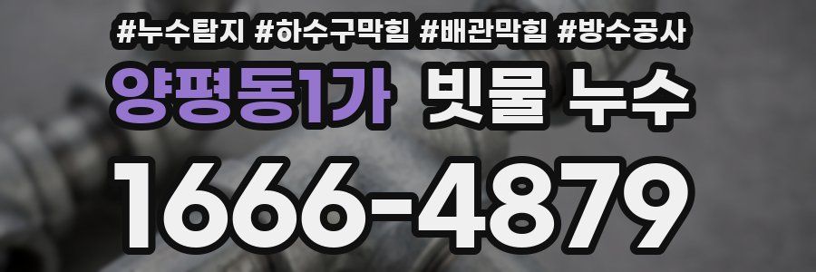 양평동1가 빗물 누수
