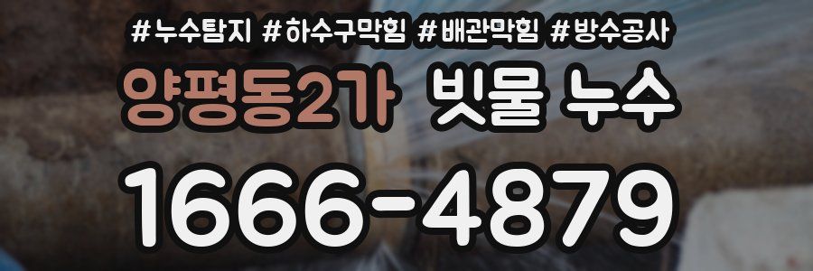 양평동2가 빗물 누수