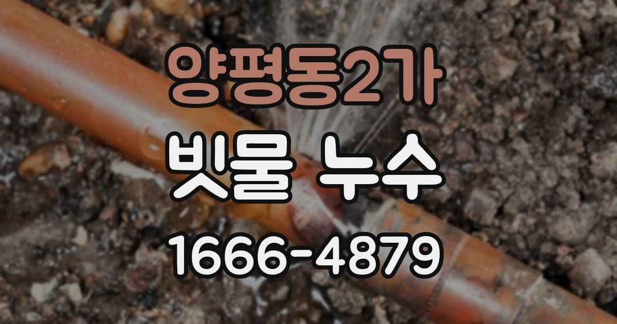 양평동2가 빗물 누수