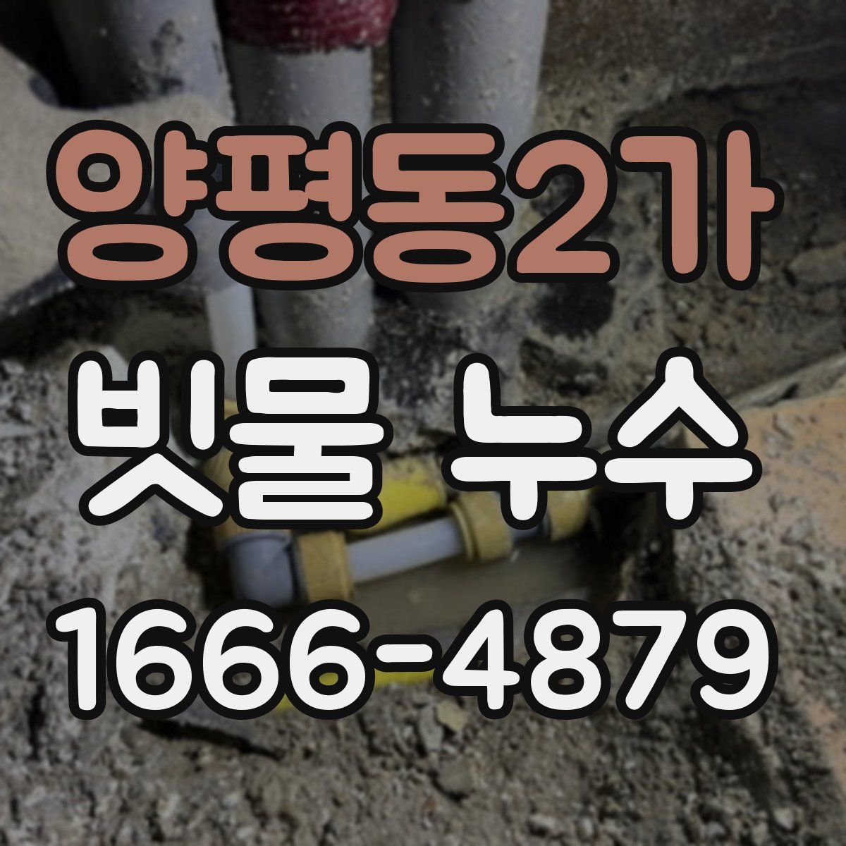 양평동2가 빗물 누수