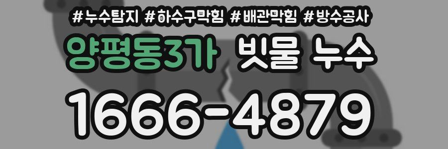 양평동3가 빗물 누수