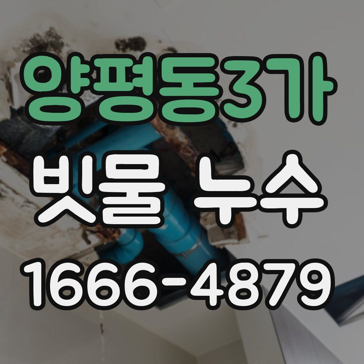 양평동3가 빗물 누수