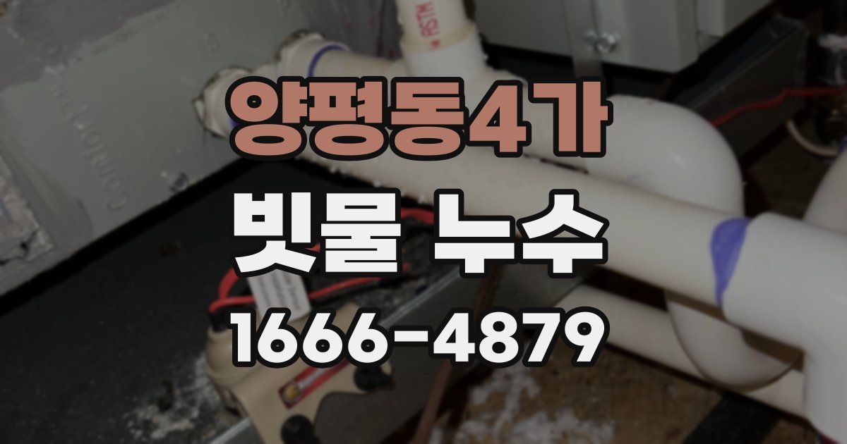 양평동4가 빗물 누수