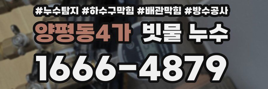 양평동4가 빗물 누수