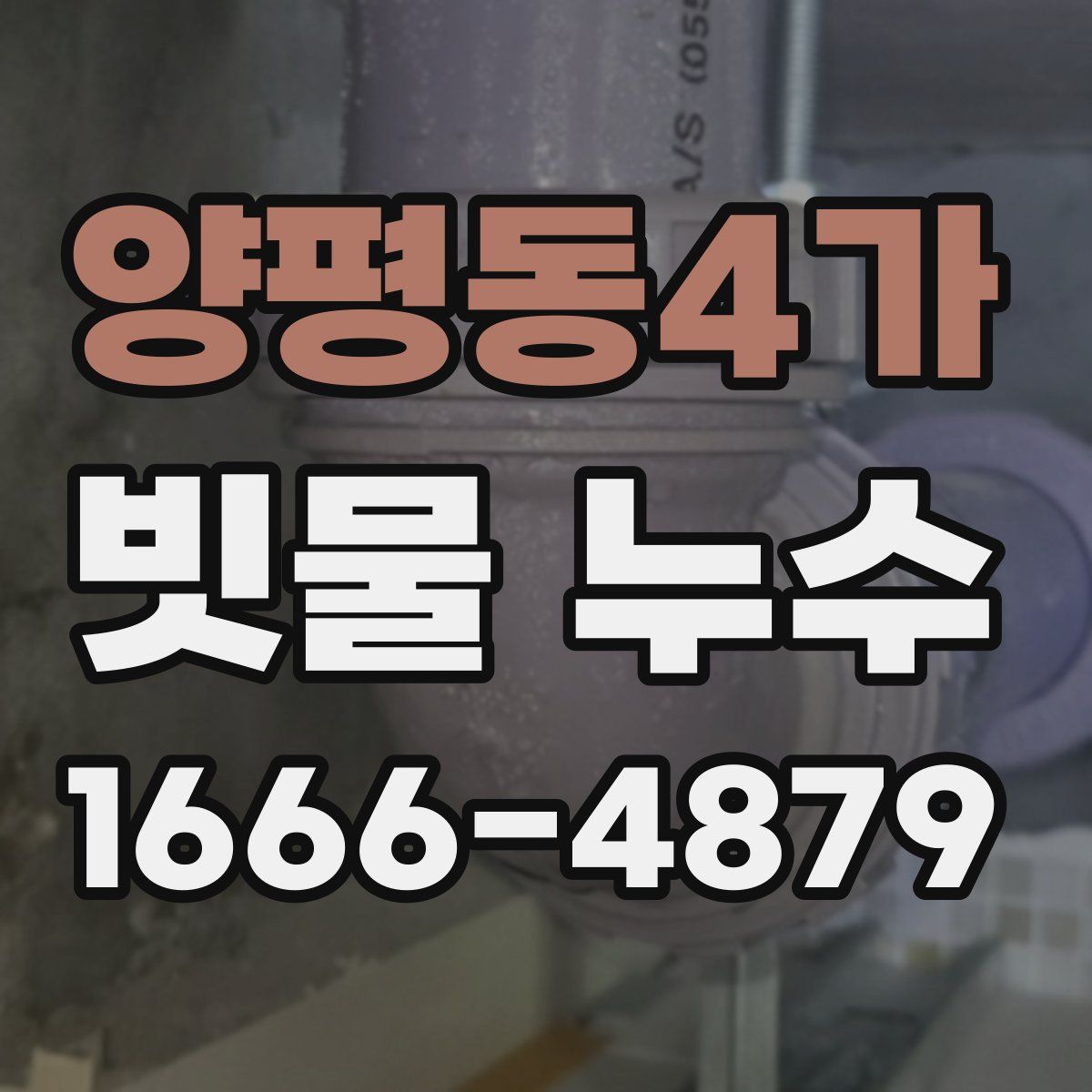 양평동4가 빗물 누수