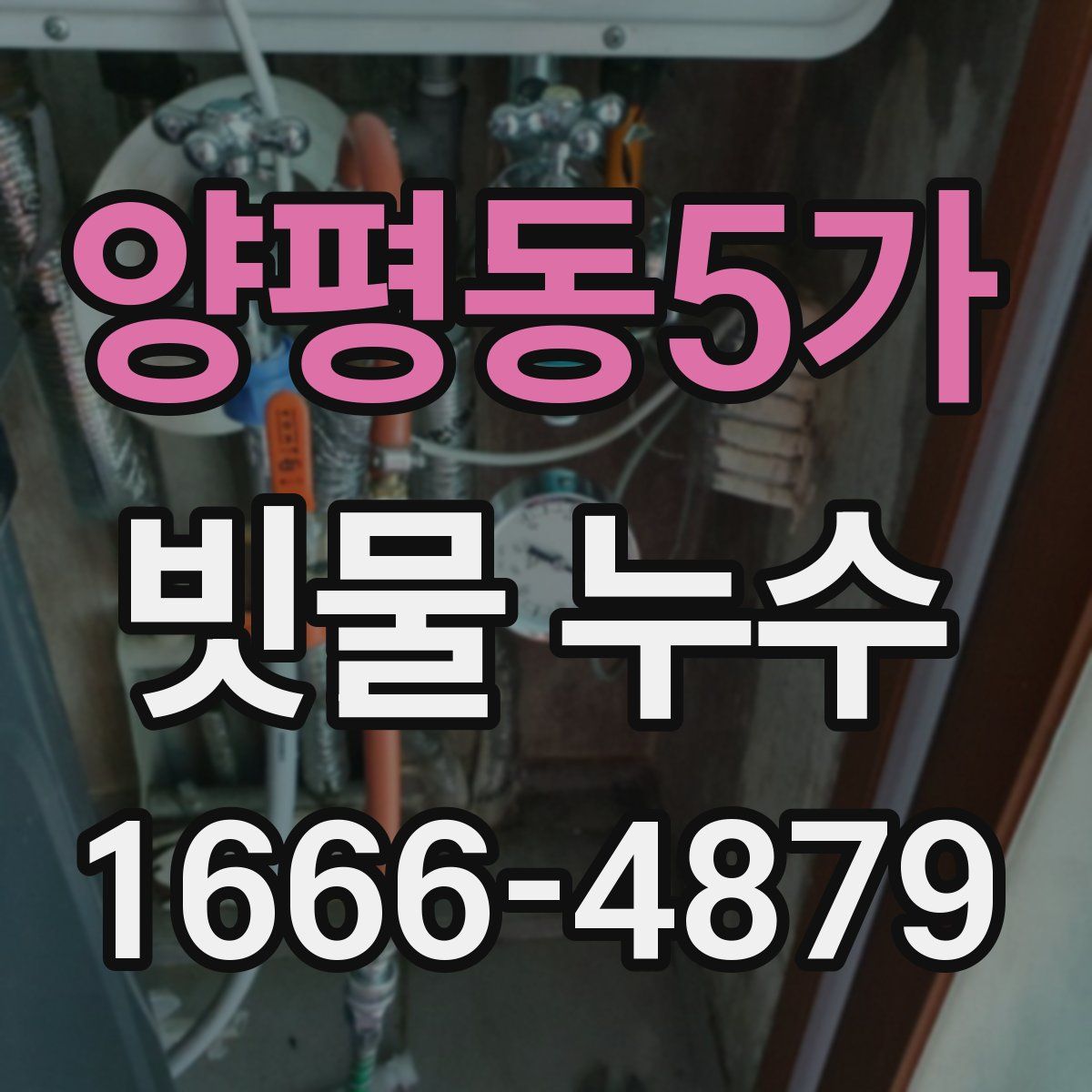 양평동5가 빗물 누수