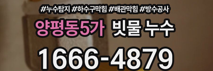 양평동5가 빗물 누수