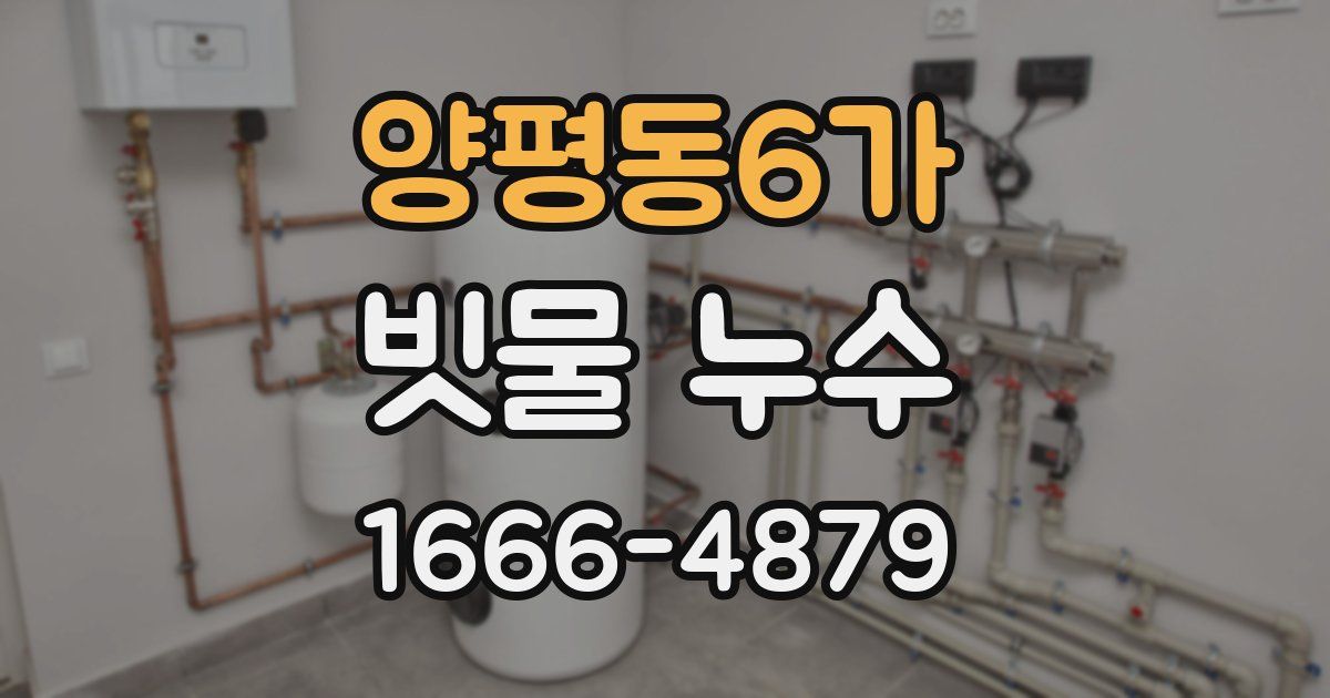 양평동6가 빗물 누수