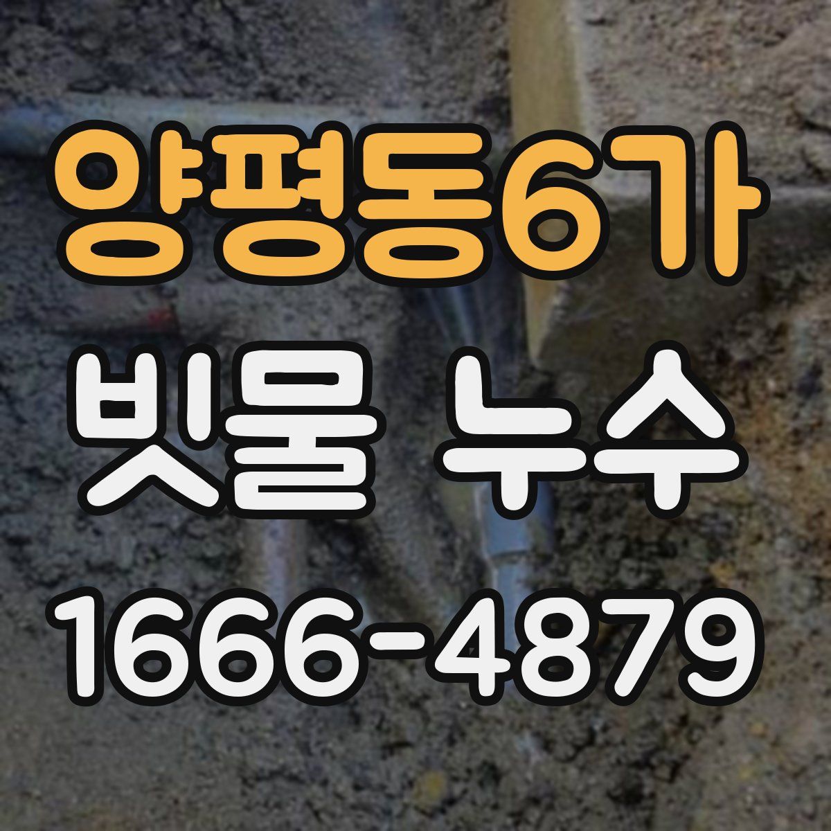 양평동6가 빗물 누수