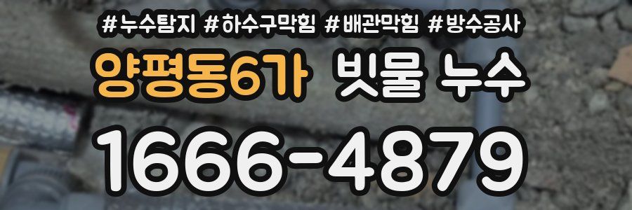 양평동6가 빗물 누수
