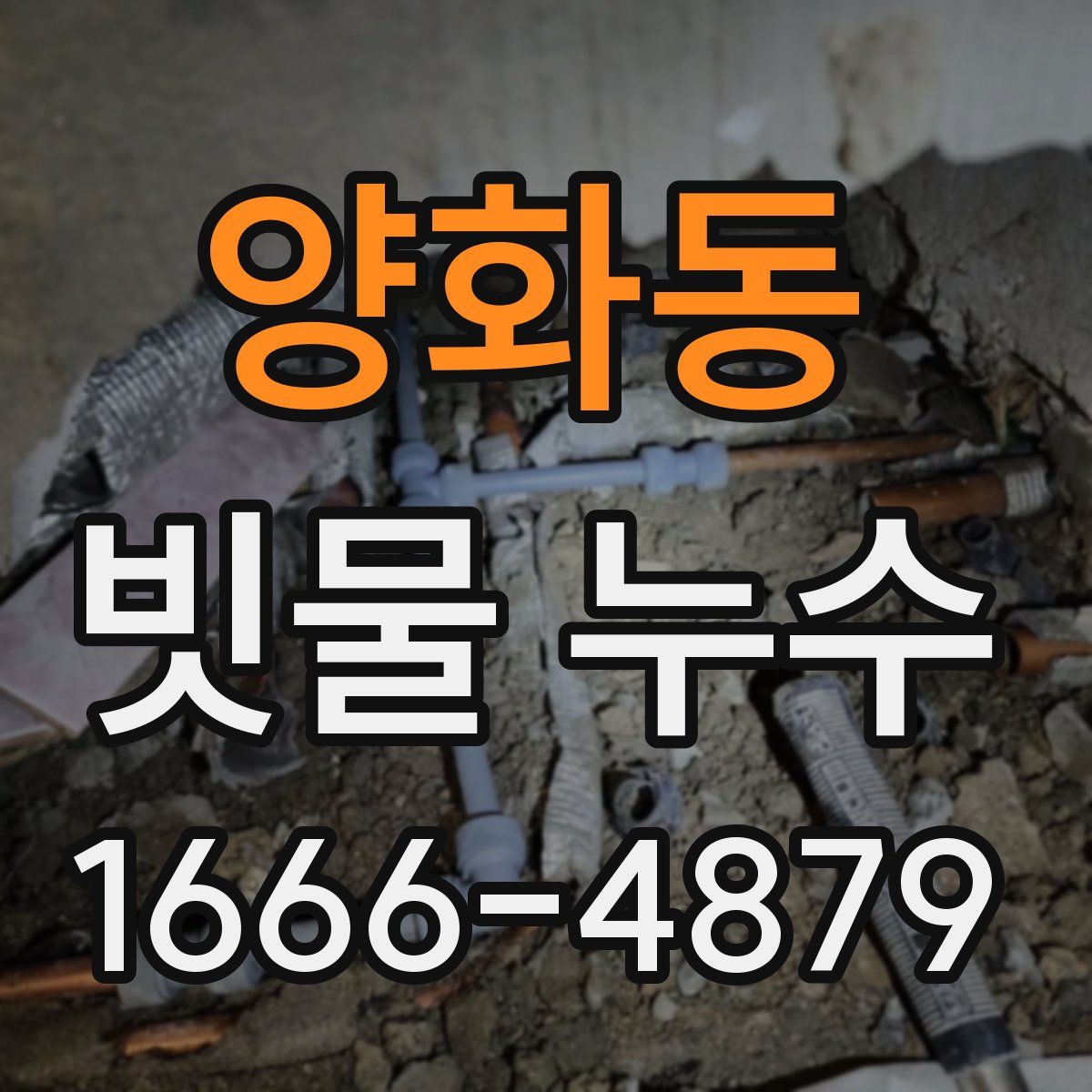 양화동 빗물 누수