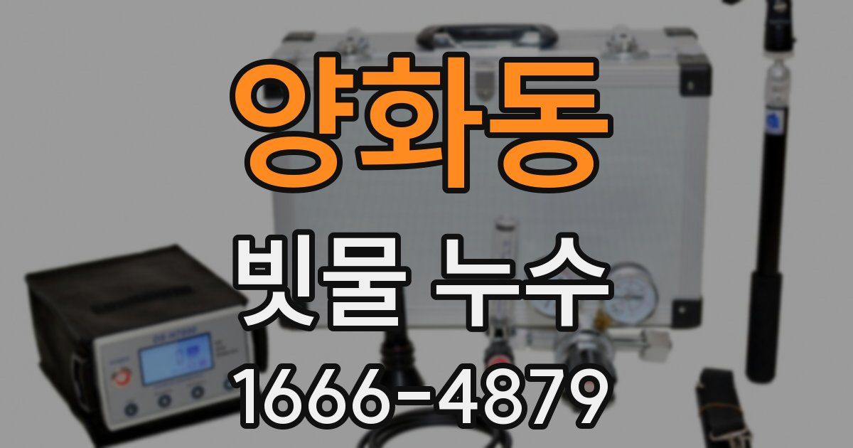 양화동 빗물 누수