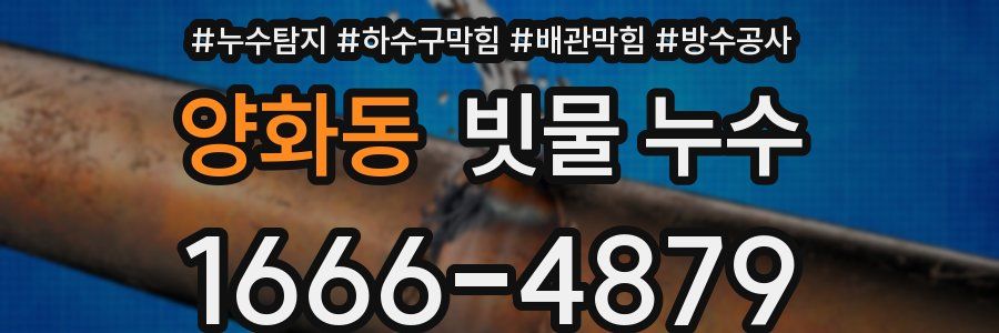 양화동 빗물 누수