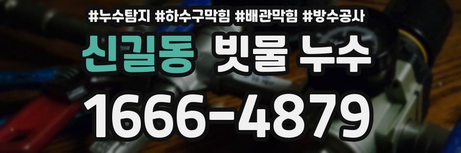 신길동 빗물 누수